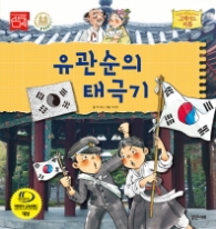 유관순의 태극기 (그레이트피플 37)